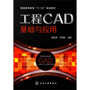 《工程CAD基礎與應用/普通高等教育“十二五”規(guī)劃教材》