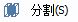 CAD分割、清理及檢查實(shí)體