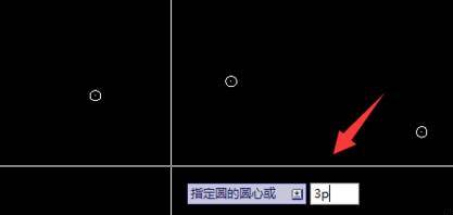 CAD怎么使用三點(diǎn)和命令快捷鍵畫(huà)圓