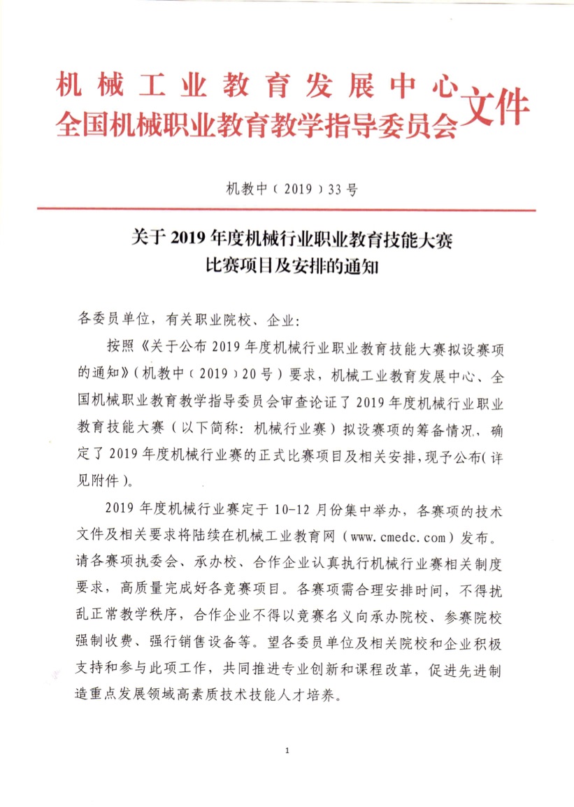 關于 2019 年度機械行業(yè)職業(yè)教育技能大賽比賽項目及安排的通知（機教中（2019)20 號）.jpg