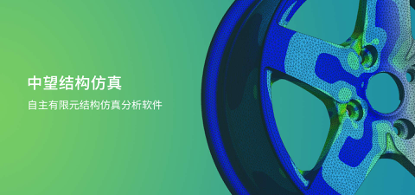 中望結(jié)構(gòu)仿真2021正式發(fā)布，幫助企業(yè)快速完成結(jié)構(gòu)設(shè)計驗證及優(yōu)化